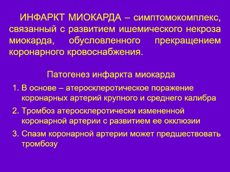 ИНФАРКТ МИОКАРДА – симптомокомплекс, связанный с развитием ишемического некроза миокарда, обусловленного прекращением коронарного кровоснабжения.